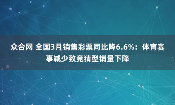 众合网 全国3月销售彩票同比降6.6%：体育赛事减少致竞猜型销量下降